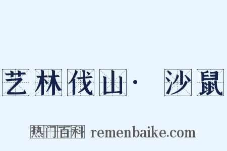 艺林伐山·沙鼠是什么意思的图片